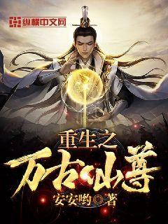 重生仙尊归来,逆天改命，再战巅峰