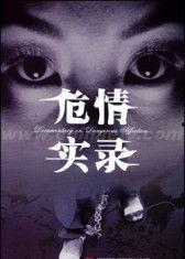 危情实录,危情实录背后的惊心动魄